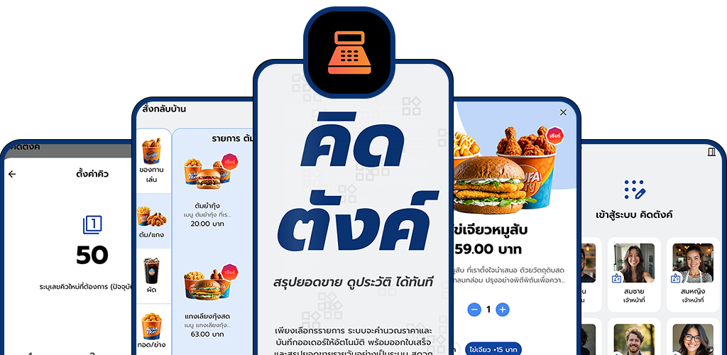 ความสามารถของแอปคิดตังค์